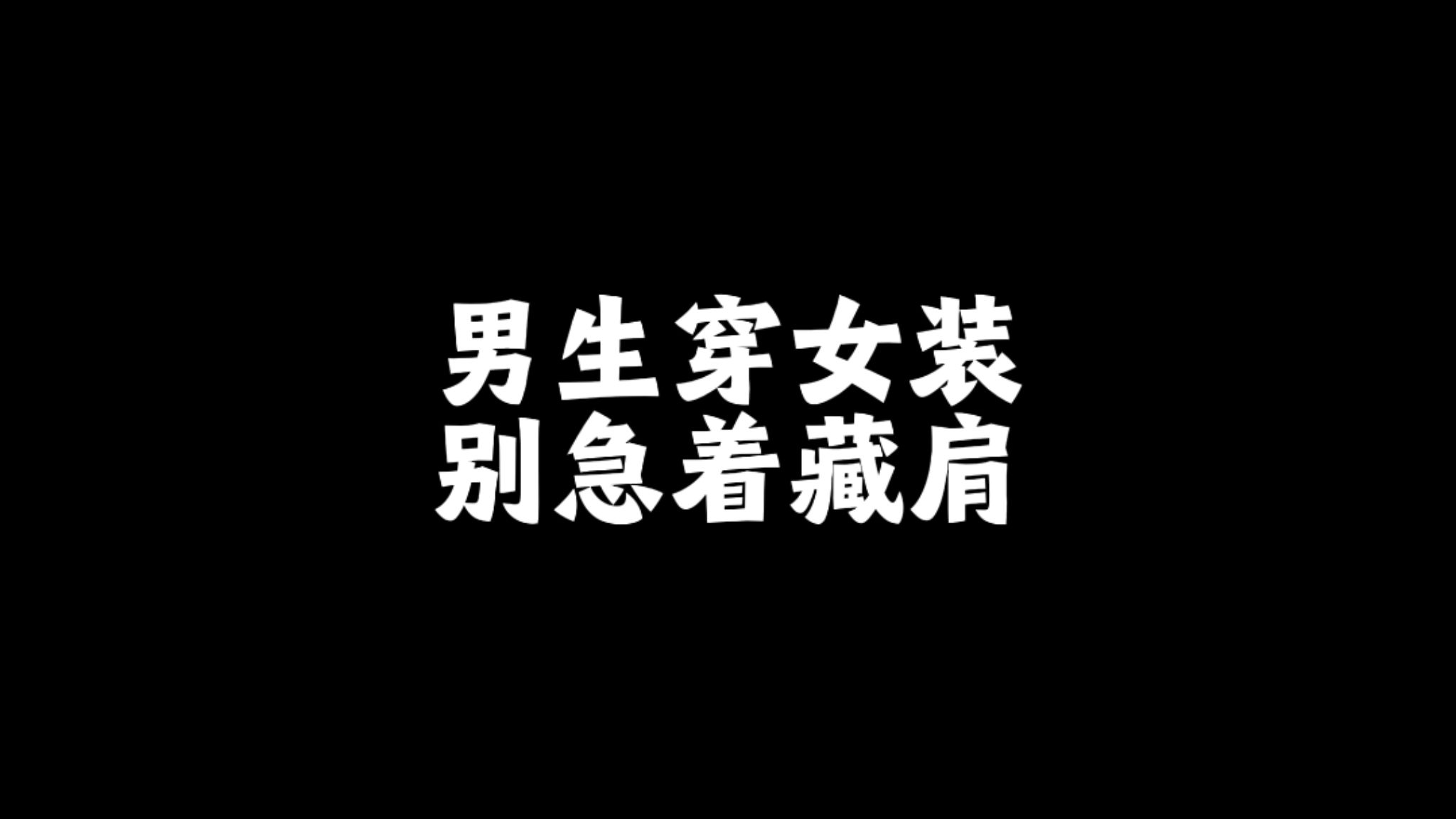 宽肩男生穿女装，不要硬装小骨架少女