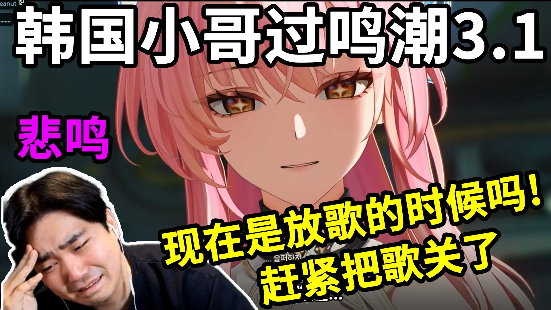 【熟肉】赶紧把歌关了！韩国小哥过鸣潮3.1，理解剧情开始悲鸣，结尾突然放歌，一脸懵逼，意识到结束了当场急哭！