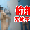 卧底一个月，我要曝光这群偷拍少女的变态