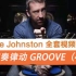 【Mike Johnston】 节奏律动 Groove（48集全）架子鼓系统教程