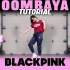 【BLACKPINK - Boombayah】完整版舞蹈分解教程 镜面