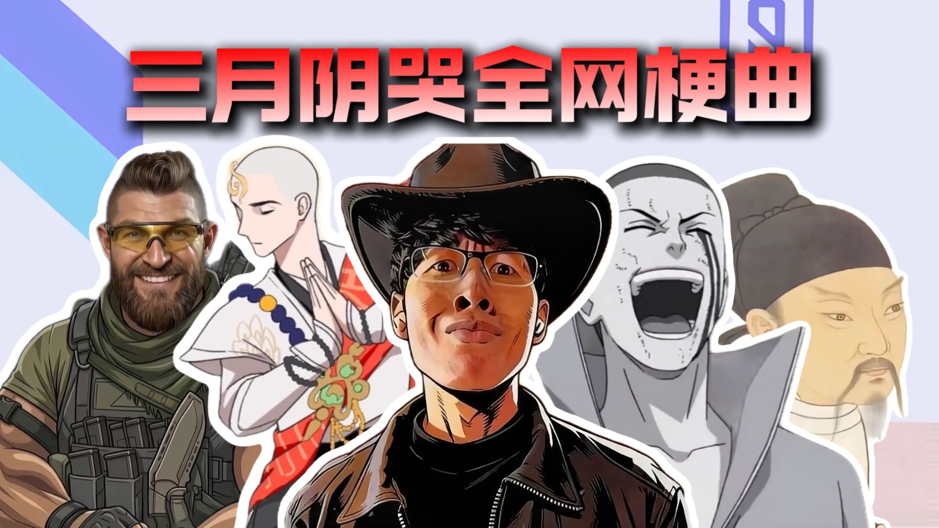 从夯到拉锐评本周阴哭全网的梗曲
