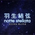 羽生结弦2023/3.10冰演Notte Stellata （满天的星）高清中字完整版1）