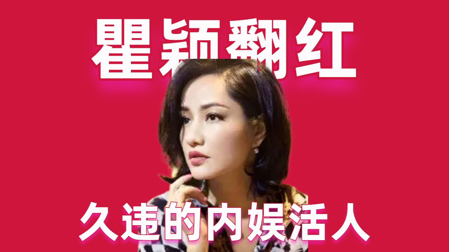 【高战士】瞿颖翻红！内娱久违的活人感【瞿颖papi酱《热烈欢迎》乐子大赏】