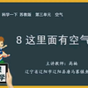 8 这里面有空气吗（苏教版一年级科学