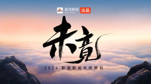 2024新浪新闻年终策划《未竟》丨这是我们一起走过的2024