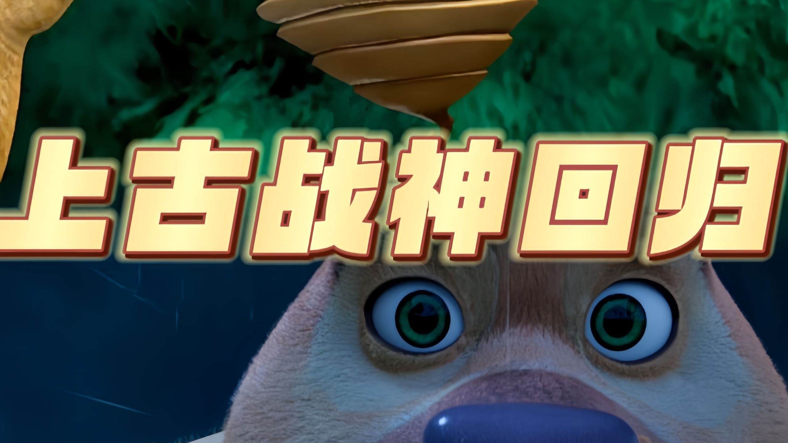 熊二，你看ta眼熟吗？