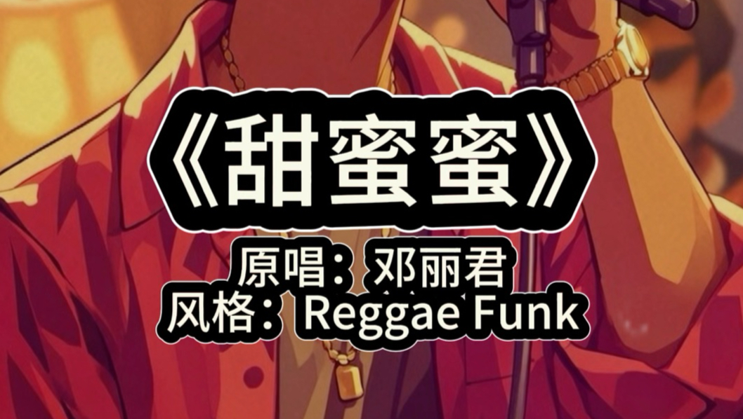 雷鬼+Funk版《甜蜜蜜》！