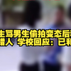 女生骂男生偷拍变态后称认错人，男生暴怒连吼，学校回应：已和解
