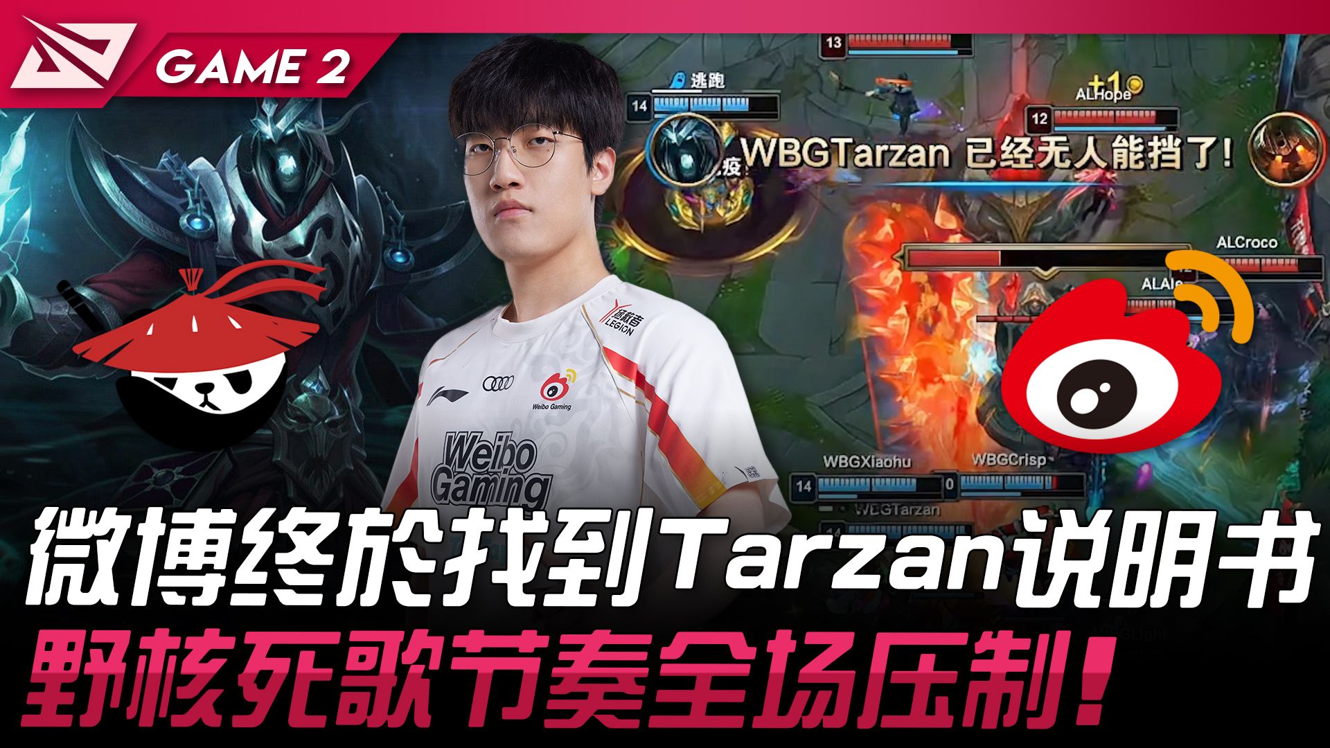 AL vs WBG 猛!微博终于找到Tarzan说明书!野核死歌节奏全场压制! Game 2 | 2024 LPL夏季赛哔哩哔哩bilibili