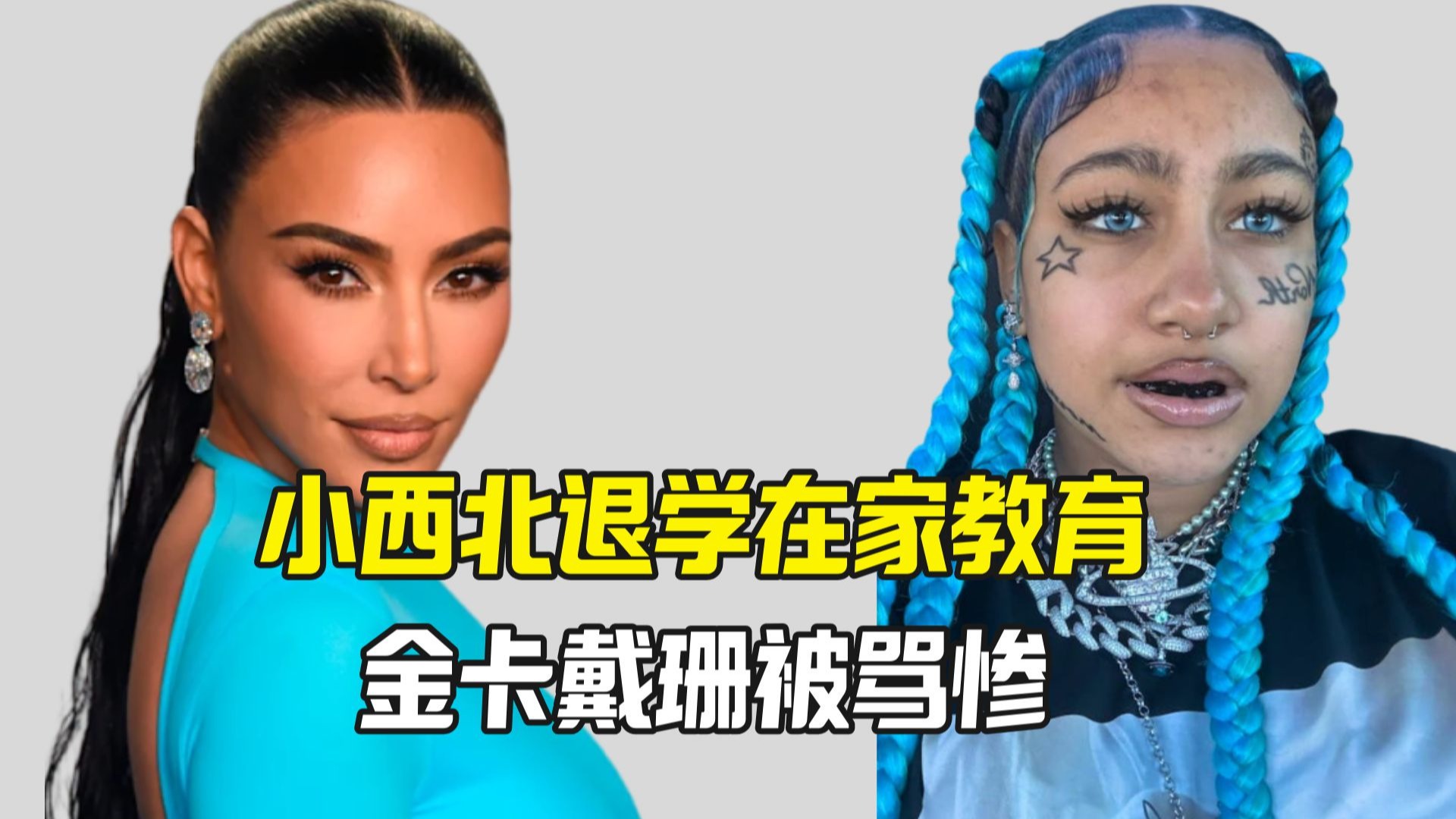 小西北真小学退学 外网喷金卡戴珊在培养接班人