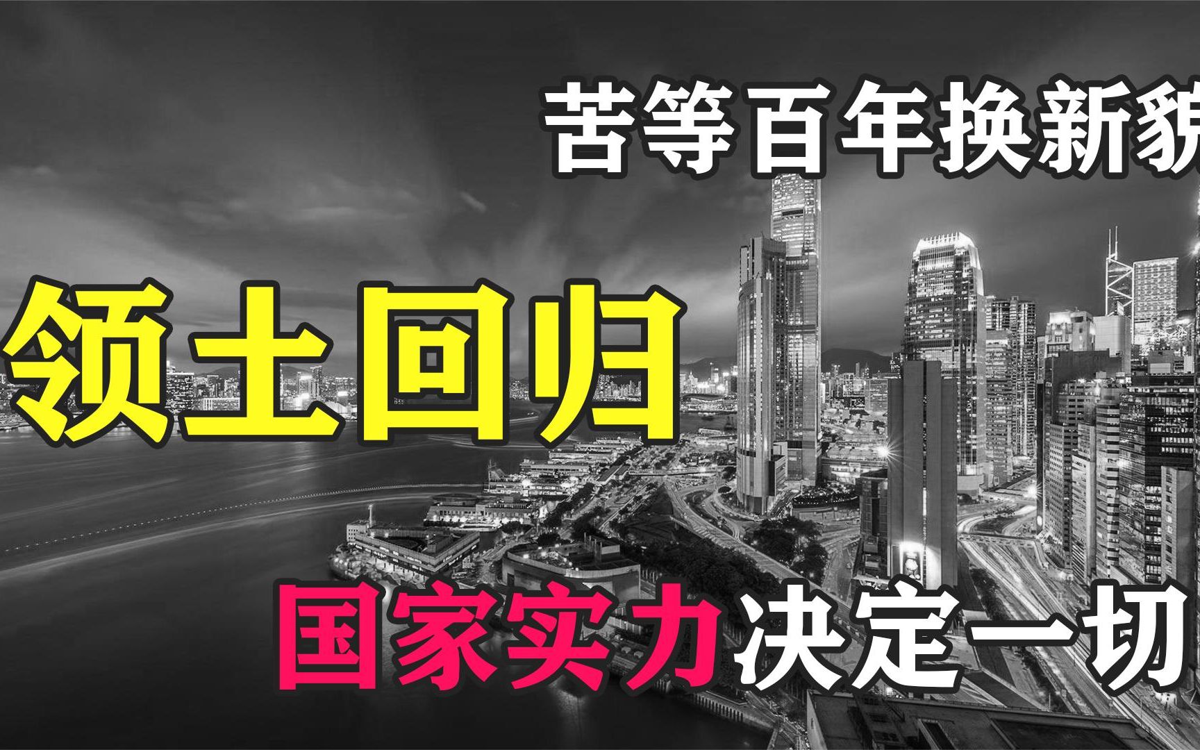 香港回归有多难？中国苦等百年，用实力证明国家领土寸步不让！