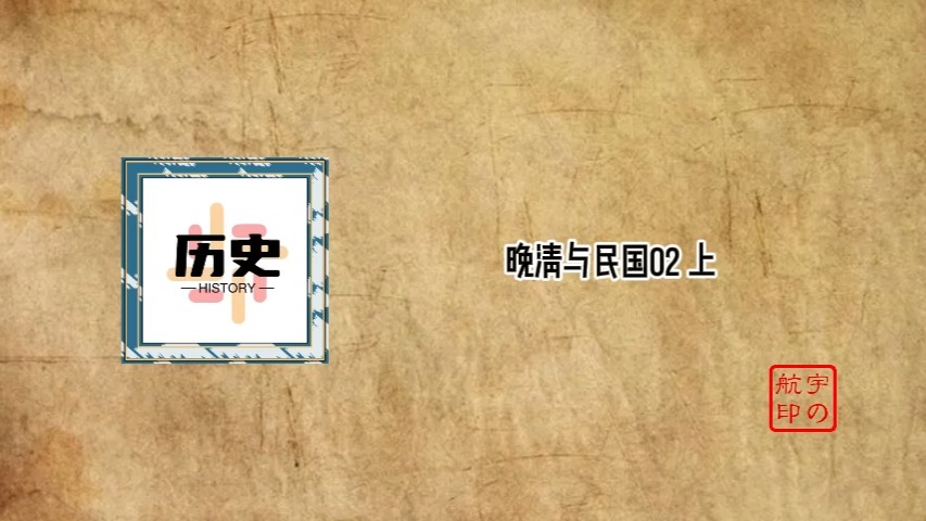 晚清与民国02