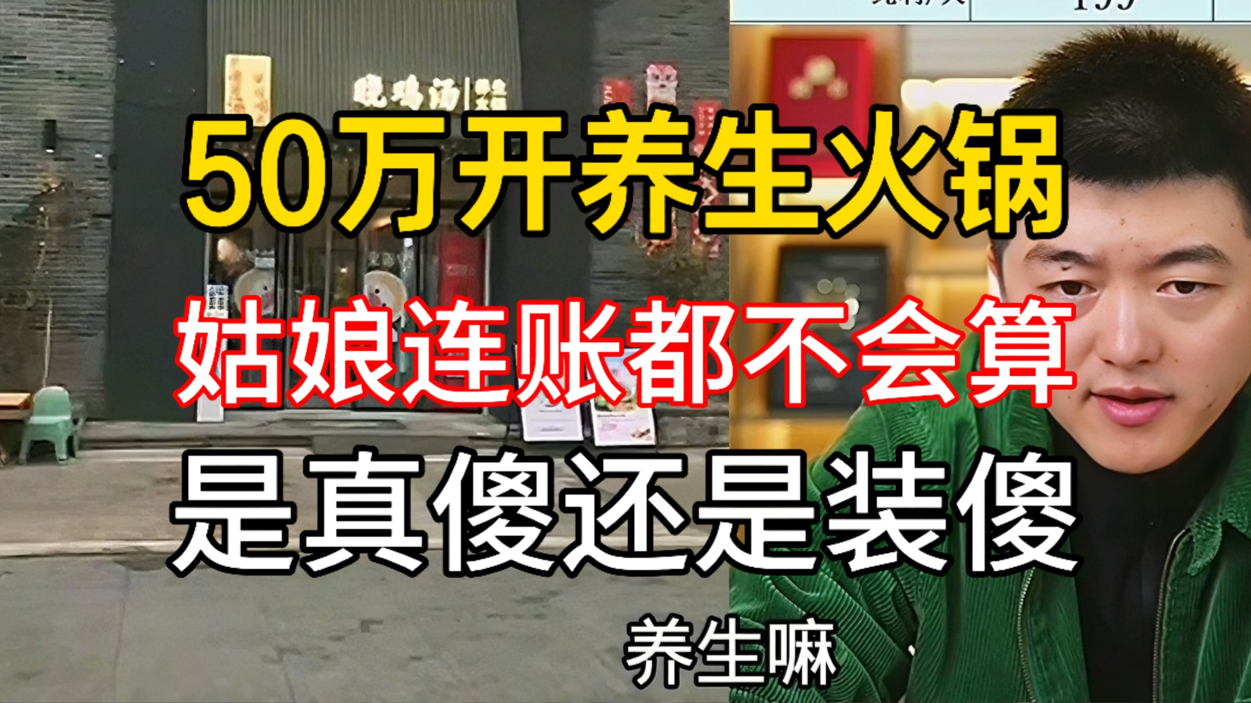 负债50万加盟养生火锅！连账都不会算，只知道每天亏钱是真傻还是装傻？ @勇哥餐饮原创
