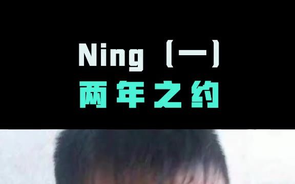 Ning (一) 两年之约哔哩哔哩bilibili