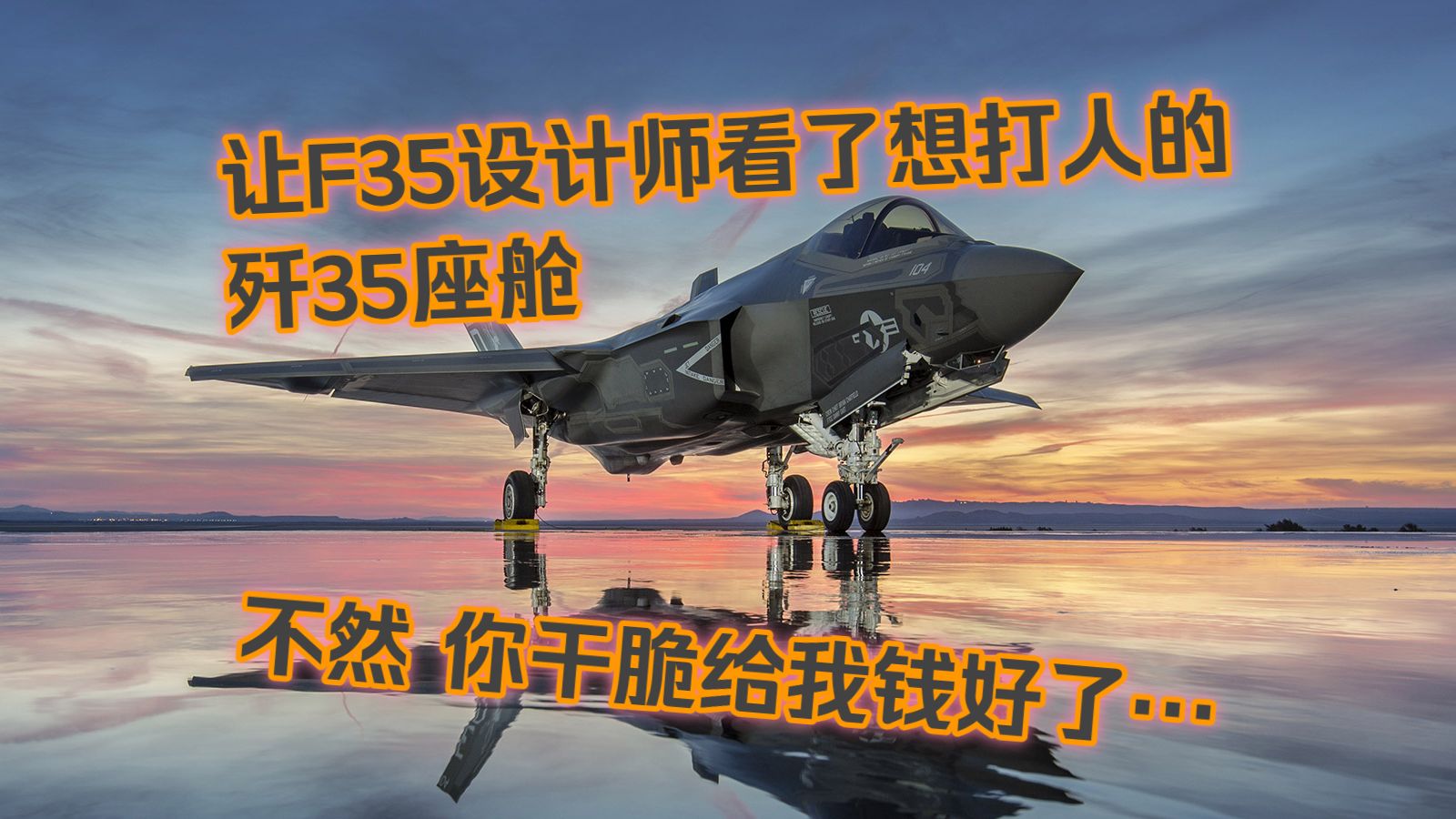 【内核】56.当F35的飞行员，坐进歼35的座舱“这样的！给我一个联队！”