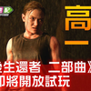 《最後生還者 二部曲》首度開放大眾試玩！動態主題免費下載