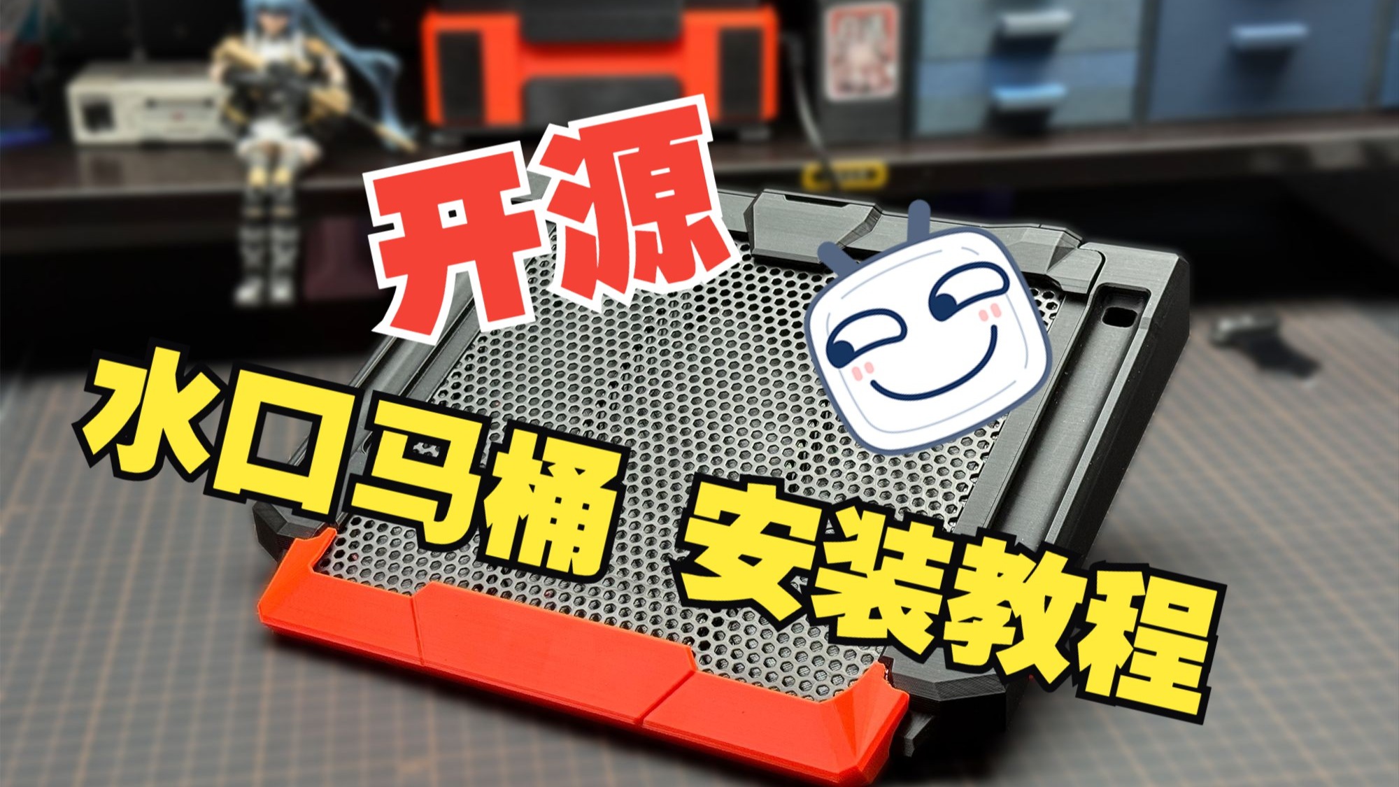 水口马桶安装教程，文件已经开源