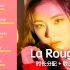 Red Velvet - La Rouge (时长分配 + 歌词)