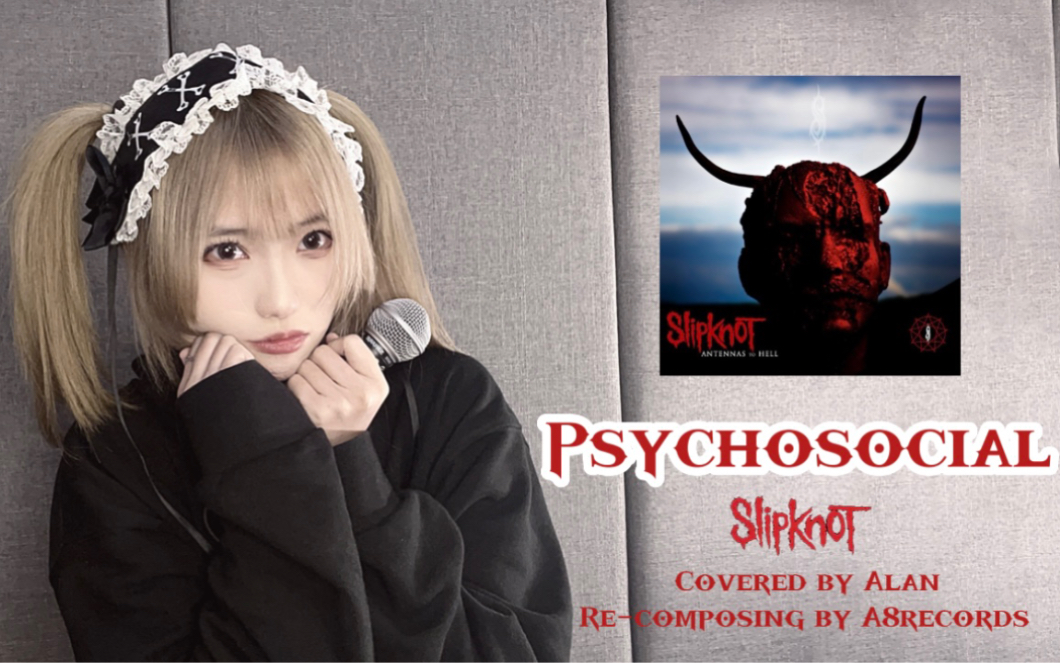 【女声嘶吼】Psychosocial-Slipknot 活结｜极端嗓