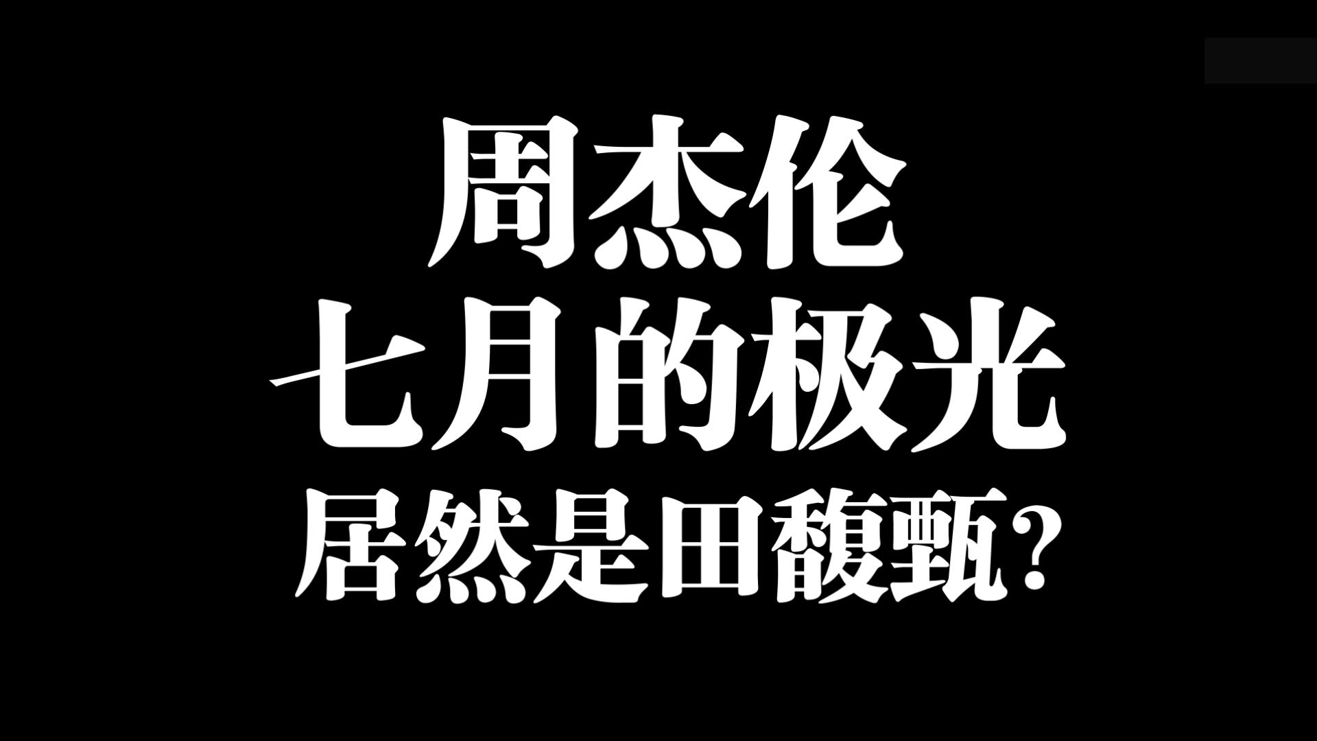 周杰伦七月的极光，居然是田馥甄？