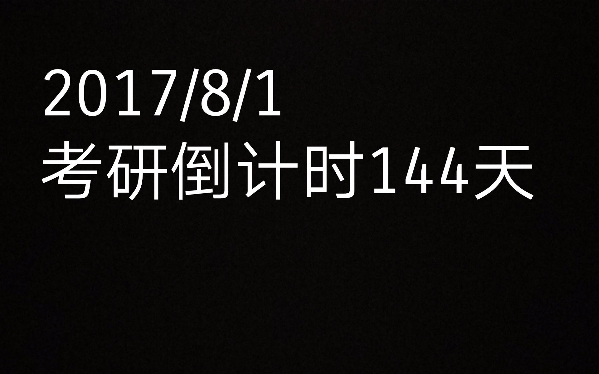 8.1考研倒计时144天 学习时间