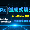PS AI 创成式填充无限试用！Win和Mac系统都可用，畅快使用Adobe全套软件功能