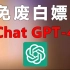 最新版免费白嫖ChatGPT4.0。值得你拥有！