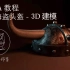 Maya新手零基础视频教程，3D维京海盗头盔教程