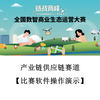 产业链供应链赛道【比赛软件操作演示