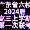 广东省六校（东莞中学、广州二中、惠州一中、深圳实验、珠海一中、中山纪念中学）2024届高三上学期第一次联考