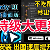 【旧版已经淘汰！超强V4版本的自用ComfyUI整合包它来啦！】解压即可用，原生支持中文，内置海量插件工作流，秋叶大佬强力推荐！新手入门首选