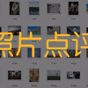 照片点评05、照片有压迫感是怎么回事