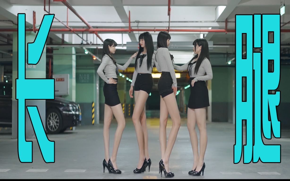 You guys want long legs, is that enough? I can grow another 10 centimeters, mystery, up and down.