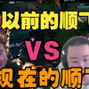 以前的张顺飞：十枪中零，见面一倒，被队友羞辱。现在的张顺飞：单人灭队，十枪中九，FPS之神，魔王护