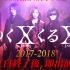 【自录全CUT】『Yuku X Kuru X』2017-2018〜X JAPAN全员集合〜 171231