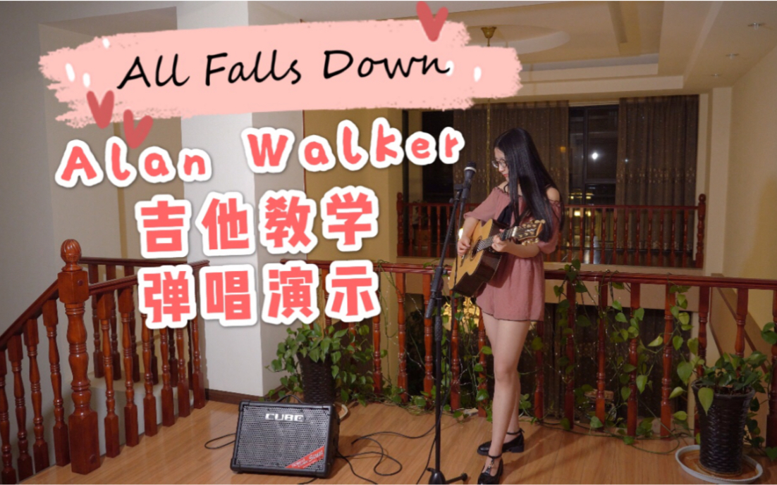 【吉他教学+弹唱】All Falls Down-Alan Walker C调简单版吉他教程翻唱Cover|初学者必备
