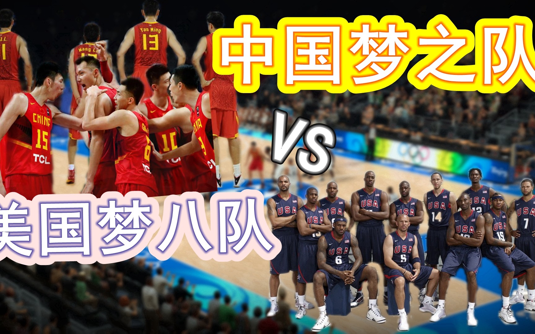 【nba2k19】中国梦之队vs美国梦八队