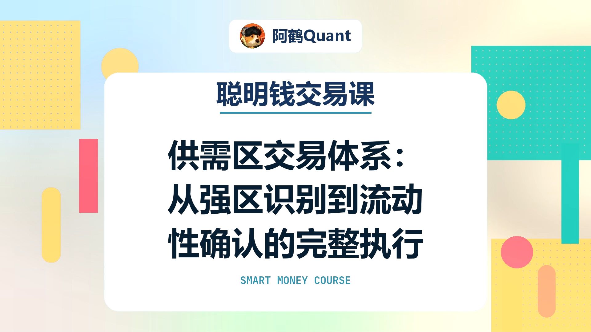 【聪明钱交易课】供需区交易体系：从强区识别到流动性确认的完整执行链路