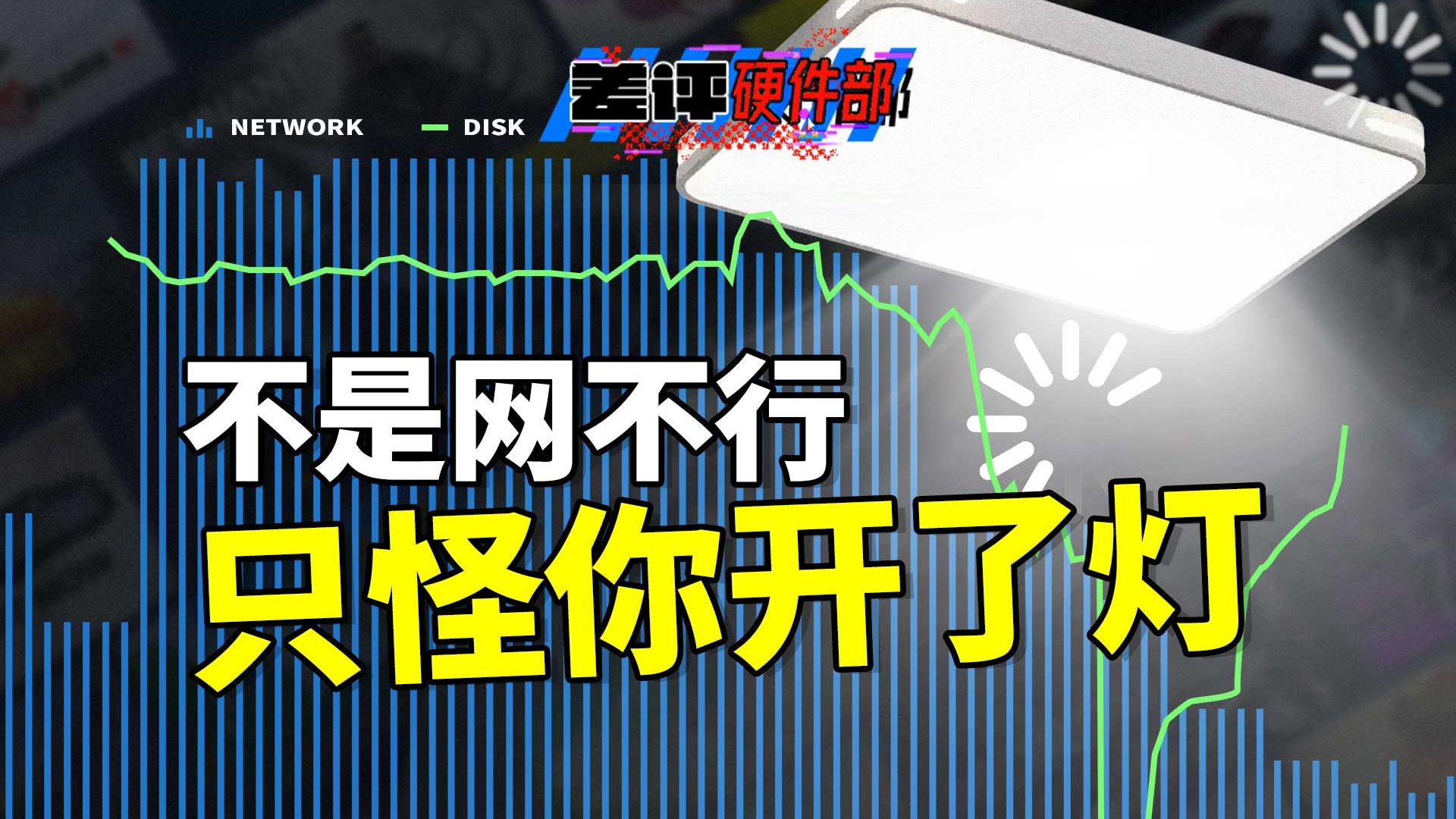 一开灯网速就掉一半，你的台灯真能影响网速？【X.PIN】