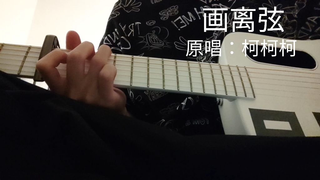 画离弦cover柯柯柯