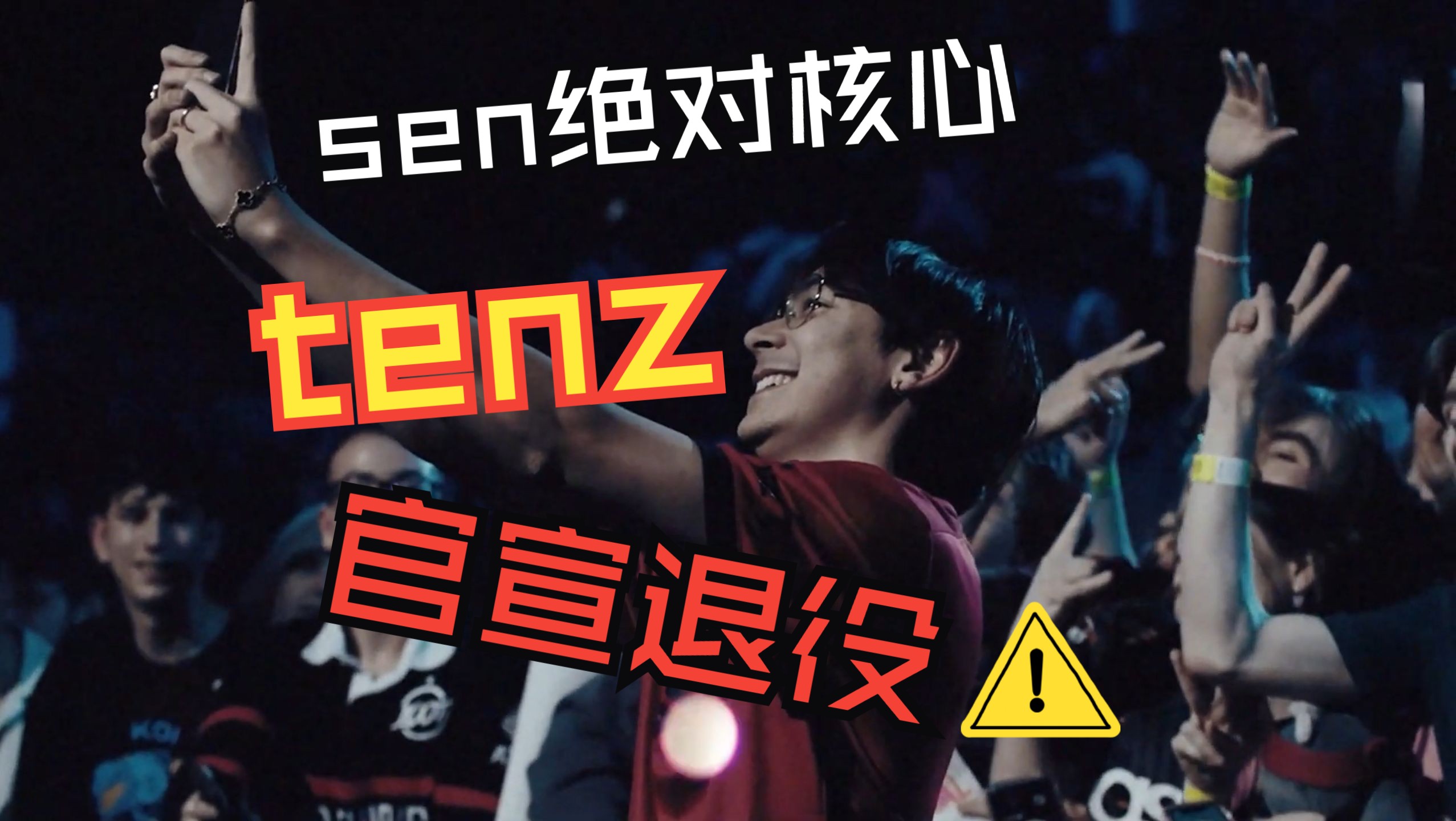 【中英双字】tenz官宣退役(sen队内告别)电子竞技热门视频