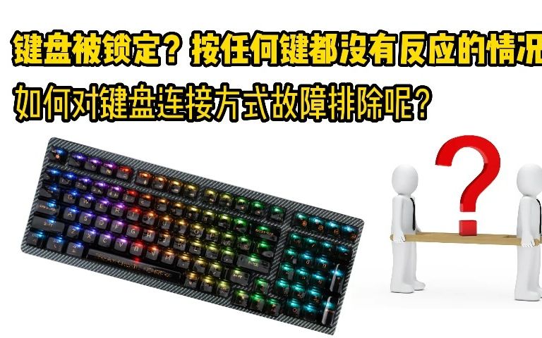 键盘被锁定？按任何键都没有反应的情况？ 如何对键盘连接方式故障排除呢？