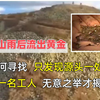 浙江深山流出大量黄金，专家沿河道寻找，竟然发现无底冒金洞