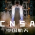 CNSA中国航天-燃向混剪 [ 大片即视感 ]