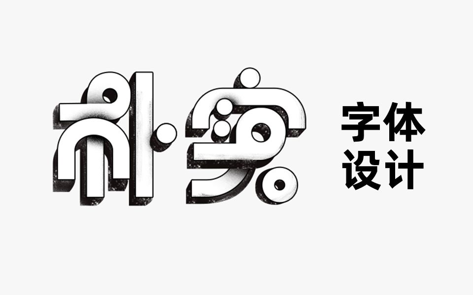 实例课程字体设计噪点字效哔哩哔哩bilibili