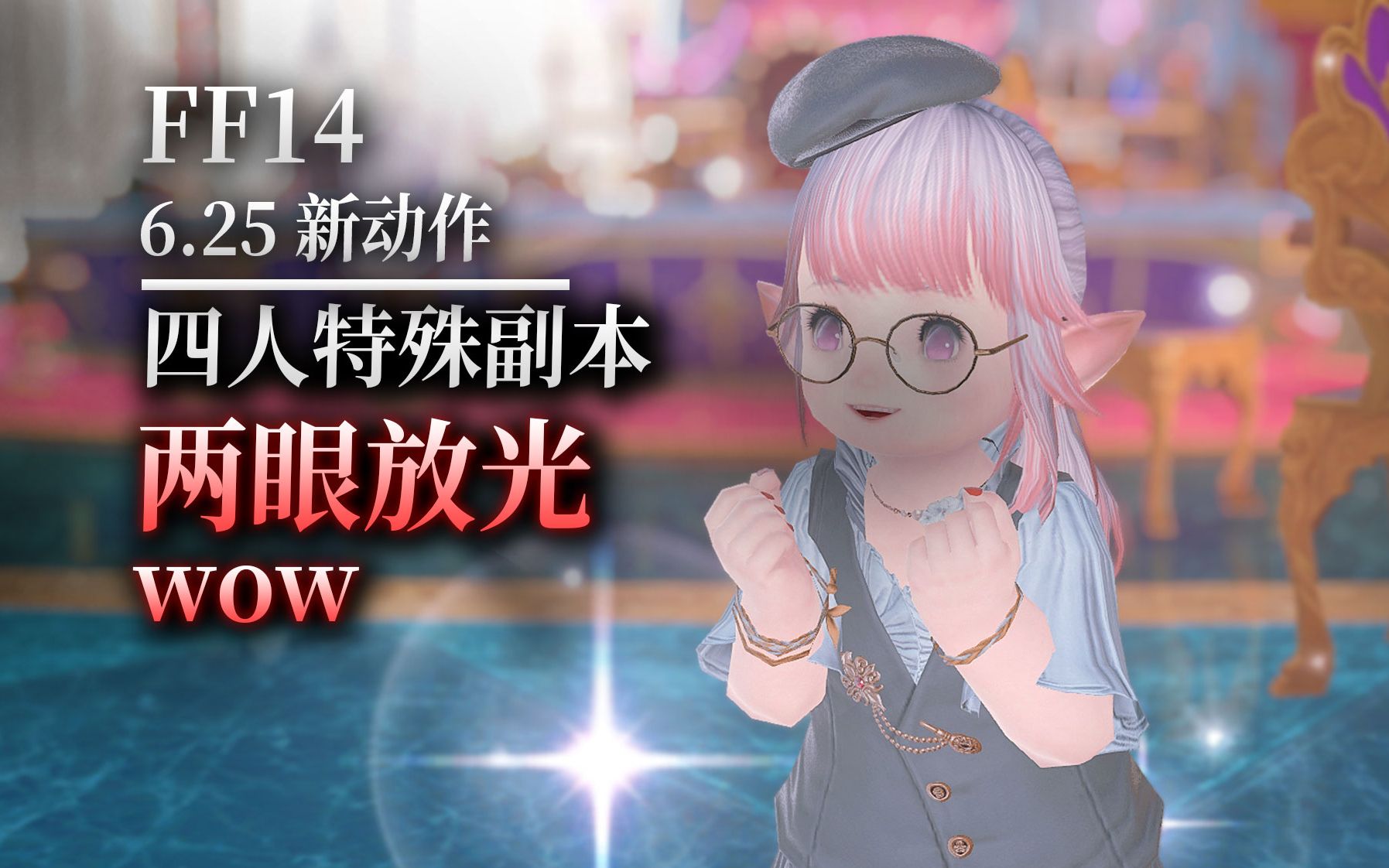 【ff14】6.25新动作：两眼放光（wow丨4人可选难度副本）