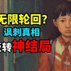 被困在了同一天！主角无限轮回！三年前爆火的游戏竟然还有着隐藏真结局？！_游戏热门视频