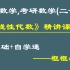 大学数学、考研数学（二合一）：《线性代数》精讲课程（适合考研数学基础班，期末考试，补考重修），持续更新中......