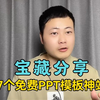 这7个免费PPT模板下载神站，你一定要收藏起来，下次做PPT的时候，绝对用得上